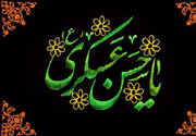 امام حسن عسکری(ع)؛ چراغ هدایت در روزگار خفقان و پیشوای بصیرت و صبر