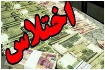 کارمند اختلاسگر در شهرکرد محکوم شد 