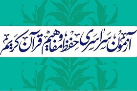 هجدهمین دوره آزمون سراسری حفظ و مفاهیم قرآن کریم در آذربایجان شرقی برگزار می‌شود