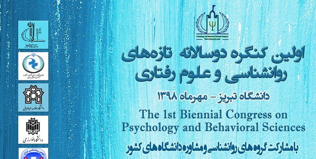 اولین کنگره دو سالانه تازه‌های روانشناسی و علوم رفتاری در تبریز آغاز به کار کرد