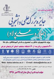 چهارمین دوره جایزه بزرگ علمی دانشجویی به میزبانی دانشگاه تبریز برگزار می‌شود