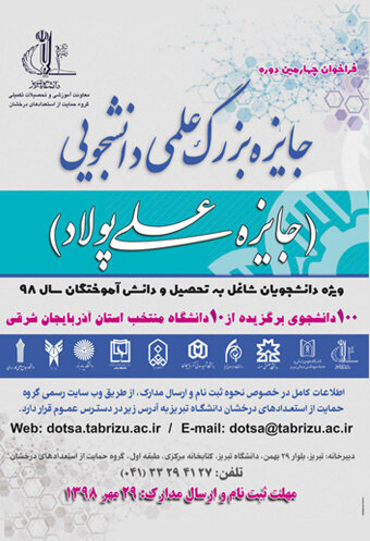 چهارمین دوره جایزه بزرگ علمی دانشجویی به میزبانی دانشگاه تبریز برگزار می‌شود