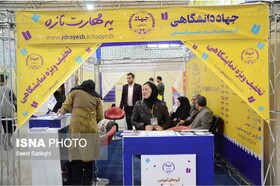 ارائه‌ی تخفیف ویژه‌ی دوره‌های آموزشی کوتاه مدت جهاد دانشگاهی در نمایشگاه بین المللی کتاب