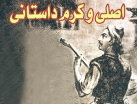 «اصلی و کرم»، عاشقانه‌ای از دیار آذربایجان