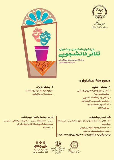 تمدید مدت ارسال آثار به ششمین جشنواره تئاتر دانشجویی آذربایجان شرقی 