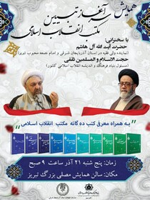 همایش "سرآغاز تبیین مکتب انقلاب اسلامی" در تبریز برگزار می‌شود
