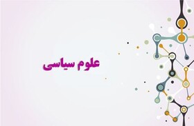 علوم سیاسی؛ رشته‌ای تاثیرگذار اما پر از بیکار!