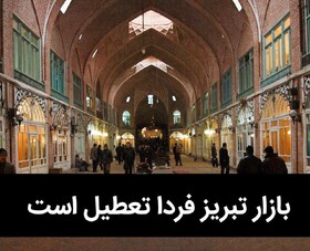 بازار تبریز فردا تعطیل اعلام شد