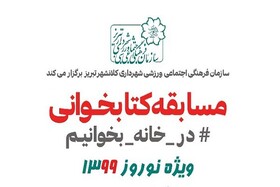 فراخوان مسابقه کتابخوانی "در خانه بمانیم" در تبریز منتشر شد