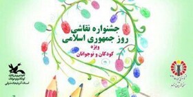 برگزاری جشنواره «نقاشی روز جمهوری اسلامی ایران» در فضای مجازی