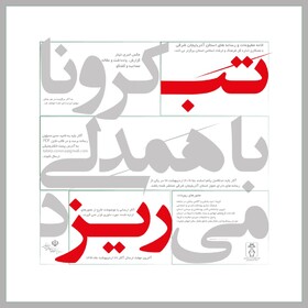 رویداد رسانه‌ای "تب ریز" برگزار می شود