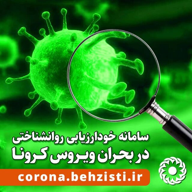 راه اندازی «سامانه خود ارزیابی وضعیت روانشناختی در بحران کرونا»