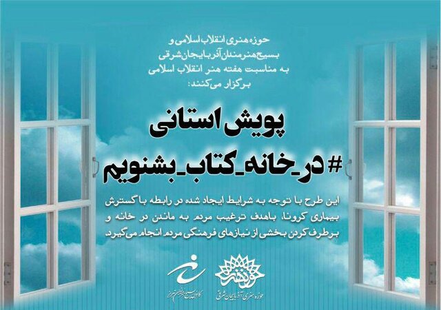 برگزاری پویش استانی «در خانه کتاب بشنویم» در آذربایجان شرقی