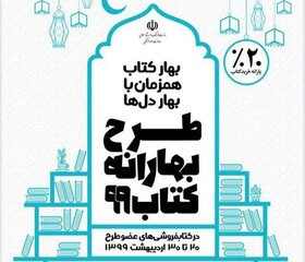 آغاز طرح بهارانه کتاب از امروز در آذربایجان شرقی