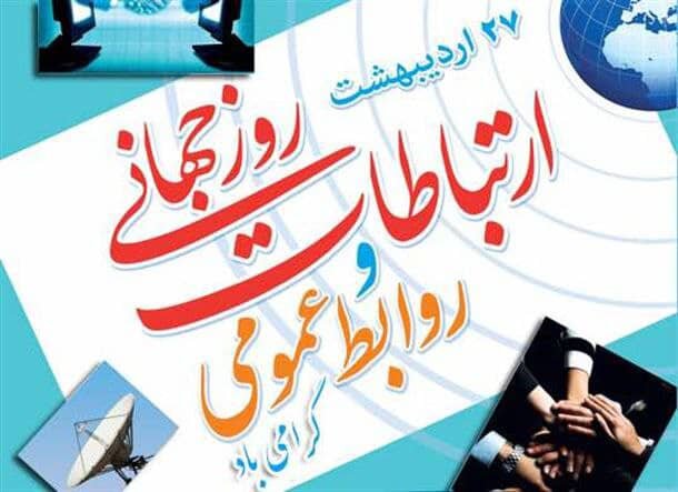 روز ارتباطات، بهانهای برای یادآوری جایگاه تأثیرگذار روابط عمومیها است روز ارتباطات، بهانهای برای یادآوری جایگاه تأثیرگذار روابط عمومیها است