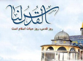 روز قدس، روز یکپارچگی جهان اسلام در حمایت از مردم مظلوم فلسطین است