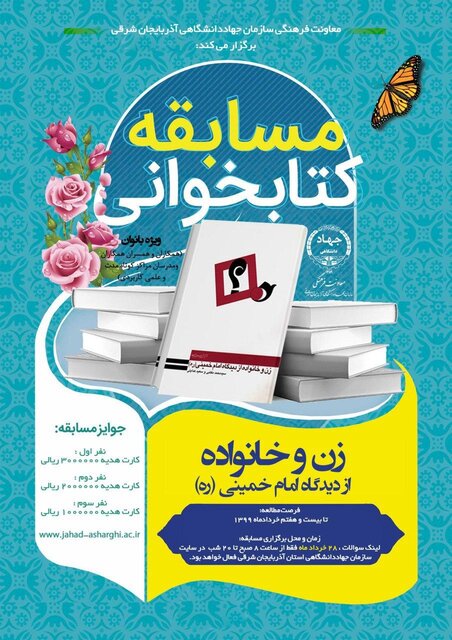 مسابقه کتابخوانی "زن و خانواده از دیدگاه امام خمینی(ره)" 