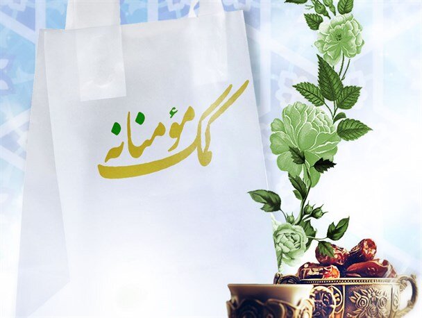 کمک مومنانه برای حفظ عزت مومن، مخفیانه انجام شود