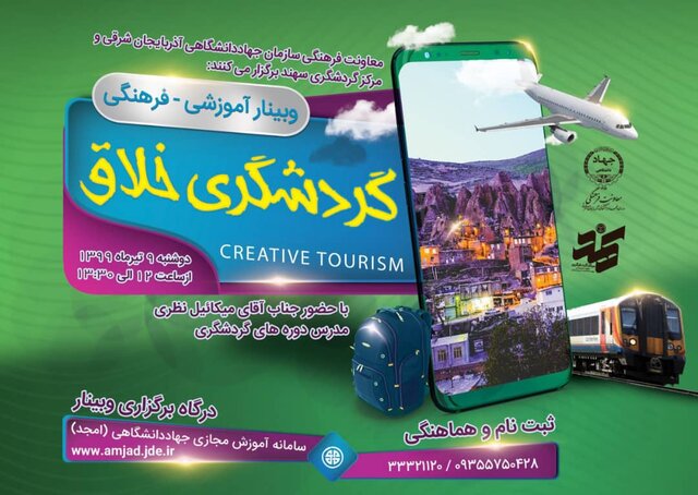 وبینار آموزشی-فرهنگی گردشگری خلاق در تبریز برگزار میشود وبینار آموزشی-فرهنگی گردشگری خلاق در تبریز برگزار میشود