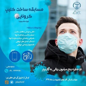 برنده مسابقه ساخت کلیپ کرونایی دانشجویی مشخص شد