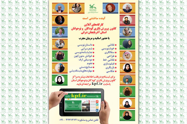 آغاز ثبت نام کودکان و نوجوانان در کارگاه‌های فرهنگی هنری آنلاین آذربایجان شرقی