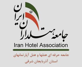 صدور پروانه فعالیت جامعه حرفه‌ای هتل و هتل‌آپارتمان آذربایجان‌شرقی
