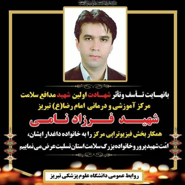 جوانی دیگر از تبریز به جمع شهدای مدافع سلامت پیوست 
