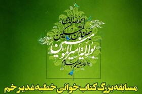 مسابقه کتابخوانی غدیر برگزار می‌شود