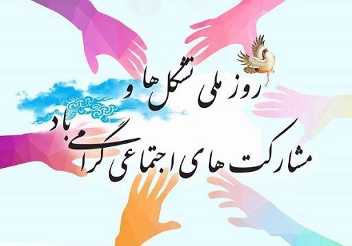 پیام استاندار آذربایجان شرقی به مناسبت روز ملی تشکل‌ها و مشارکت‌های اجتماعی