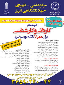 ایجاد دوره‌های جدید در مرکز علمی کاربردی جهاد دانشگاهی تبریز