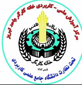 مرکز علمی کاربردی خانه کارگر در راستای تربیت نیروی انسانی متخصص فعالیت می‌کند