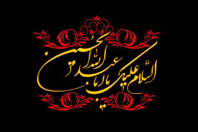وقتی که عشق حسین(ع)، زندانی آزاد می‌کند