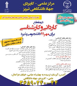 آغاز پذیرش دانشجو در مرکز علمی کاربردی جهاد دانشگاهی تبریز