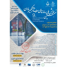 ارسال 85 عنوان مقاله به دبیرخانه نهمین همایش ملی سامانه‌های سطوح آبگیر باران