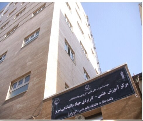 تمدید پذیرش دانشجو در مرکز علمی کاربردی جهاد دانشگاهی تبریز تا ۲۳ شهریور