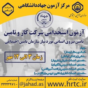 برگزاری آزمون استخدامی تأمین اجتماعی از سوی جهاددانشگاهی آذربایجان شرقی
