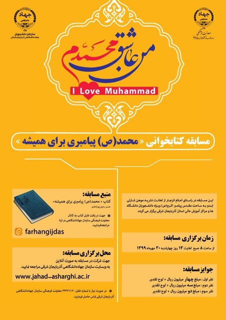 برگزاری مسابقه کتابخوانی "محمد (ص) پیامبری برای همیشه" در آذربایجان شرقی 