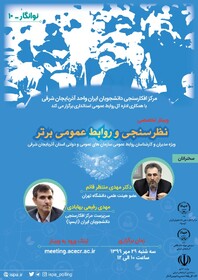 گزارش ایسنا از وبینار تخصصی نظرسنجی و روابط عمومی برتر
