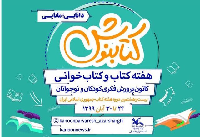 تشریح برنامه‌های هفته کتاب ویژه "کودکان و نوجوانان" در آذربایجان شرقی