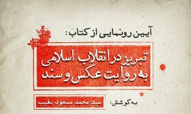 کتاب «تبریز در انقلاب اسلامی به روایت عکس وسند» رونمایی می‌شود