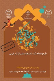 چهارمین دوره طرح "دانشجومعلم قرآن" در آذربایجان‌شرقی برگزار می‌شود