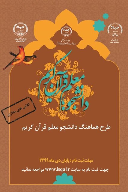 چهارمین دوره طرح "دانشجومعلم قرآن" در آذربایجان‌شرقی برگزار می‌شود