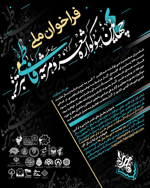 فراخوان چهارمین دوره سوگواره شعر و مرثیه فاطمی تبریز منتشر شد