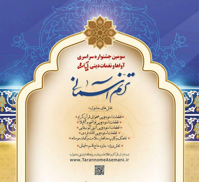 جشنواره سراسری آواها و نغمات دینی آیات "ترنم آسمانی" به صورت مجازی برگزاری می‌شود