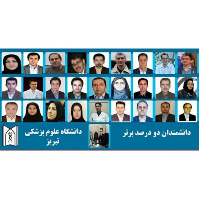 اسامی ۲۸ پژوهشگر دانشگاه علوم پزشکی تبریز در لیست دو درصد دانشمندان برتر جهان