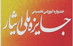 برگزاری جشنواره جایزه ملی ایثار در دانشگاه آزاد اسلامی تبریز