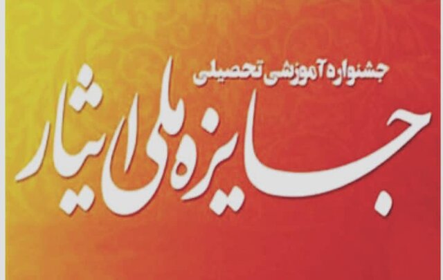 برگزاری جشنواره جایزه ملی ایثار در دانشگاه آزاد اسلامی تبریز برگزاری جشنواره جایزه ملی ایثار در دانشگاه آزاد اسلامی تبریز