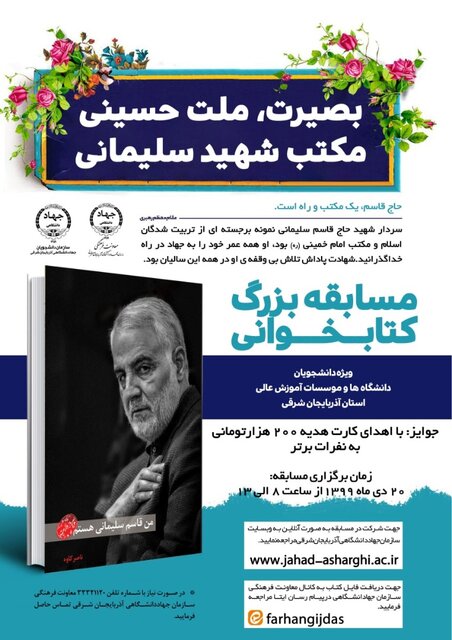 برگزاری مسابقه کتابخوانی" بصیرت، ملت حسینی، مکتب شهید سلیمانی" ویژه دانشجویان آذربایجان شرقی