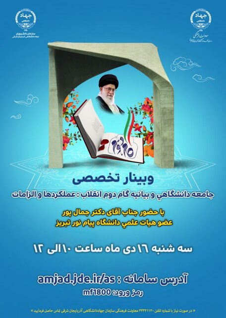 برگزاری وبینار تخصصی "جامعه دانشگاهی و بیانیه گام دوم انقلاب: علمکردها ‌و الزامات" در تبریز
