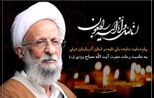 پیام تسلیت نماینده ولی فقیه در آذربایجان شرقی به مناسبت رحلت آیت الله مصباح یزدی